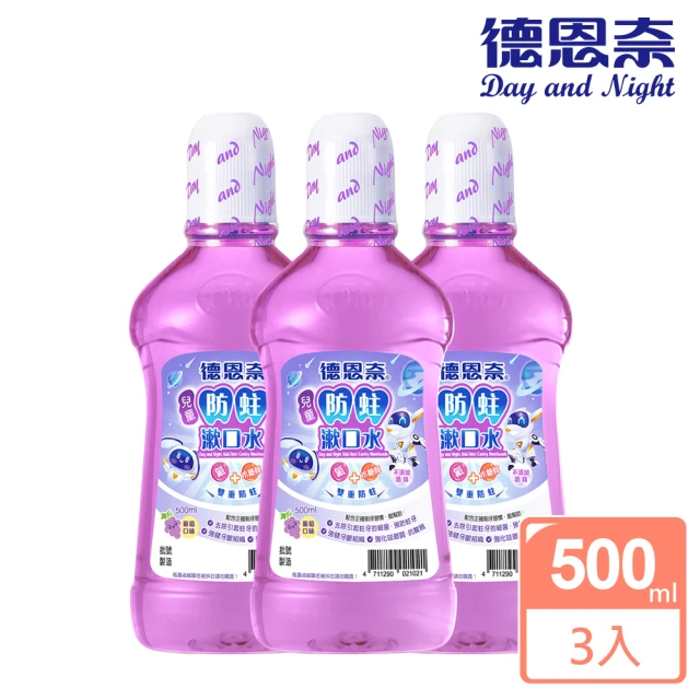【德恩奈】兒童防蛀漱口水500mlx3(葡萄香味)