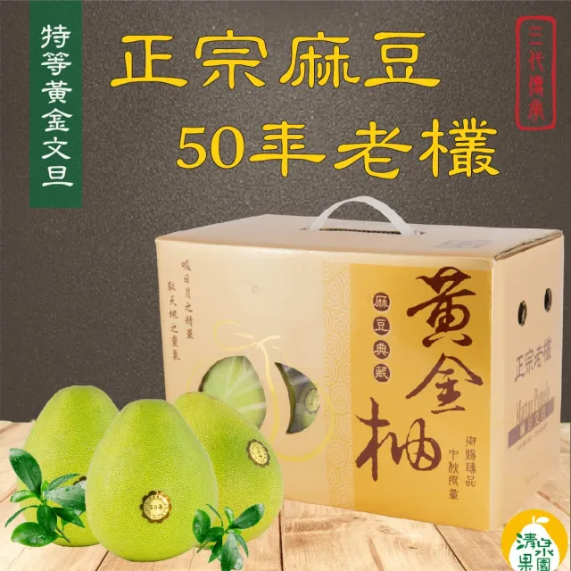 清泉果園 麻豆正宗極品黃金文旦5斤X4箱(約7-8粒/箱_產銷履歷_SGS認證 中秋禮盒)