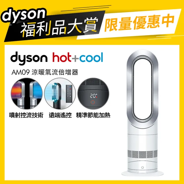 dyson 戴森限量福利品】AM09 涼暖兩用氣流倍增器/風扇(兩色選黑銀/白銀