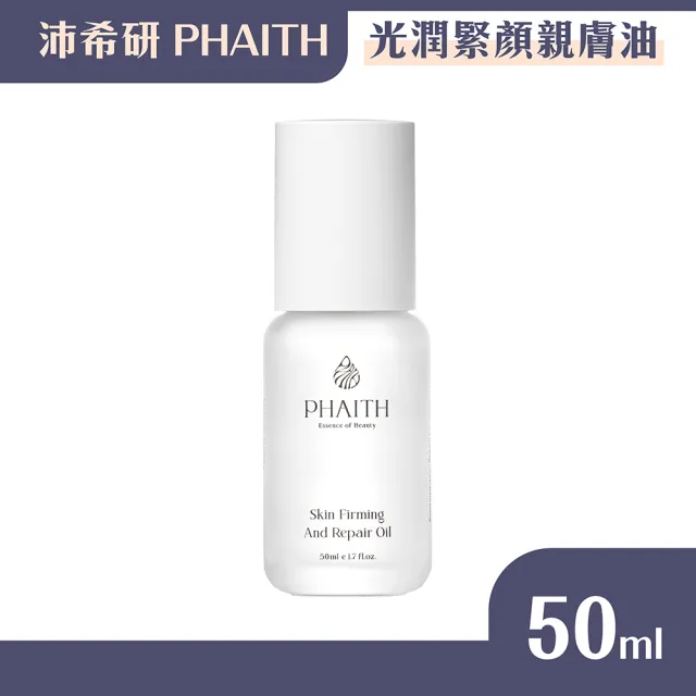 【PHAITH 沛希研】舒衡系列 光潤緊顏親膚油 50ml(神經醯胺)