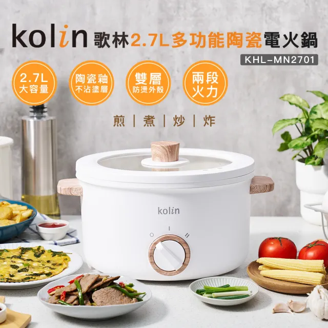 【Kolin 歌林】歌林2.7L多功能陶瓷電火鍋KHL-MN2701(美食鍋/料理鍋/調理鍋/煎鍋/炒鍋/油炸鍋)