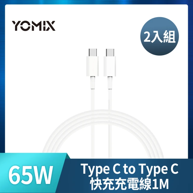 (2入組) YOMIX 優迷 Type C to Type C 65W快充傳輸/充電線1M(Android /Apple 適用)