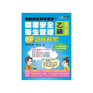 新職業安全衛生管理乙級：學術科題庫解密 增修訂十二版