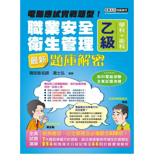 新職業安全衛生管理乙級：學術科題庫解密 增修訂十二版 | 拾書所