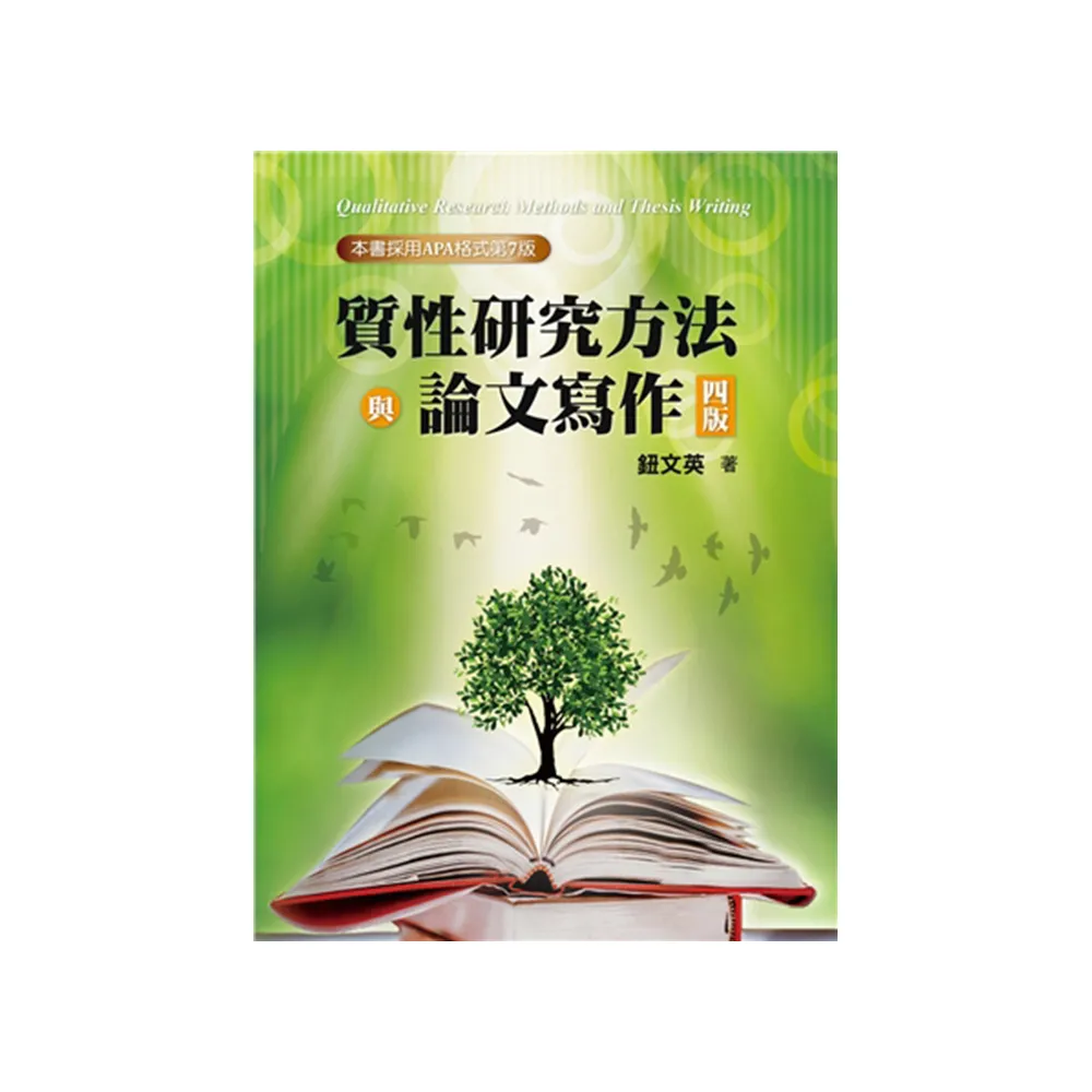 質性研究方法與論文寫作 第四版 2024年