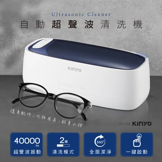 【KINYO】自動超聲波清洗機(清洗眼鏡、飾品、配件 UC-175)