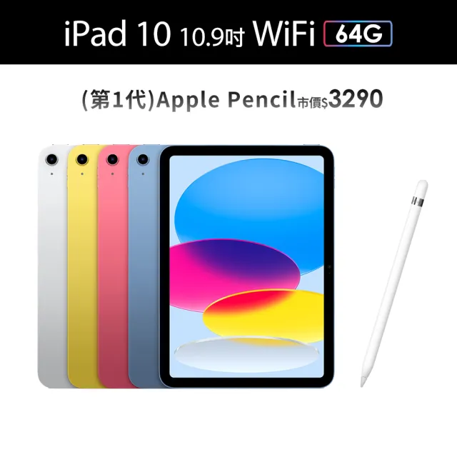【Apple】2022 iPad 10 10.9吋/WiFi/64G(Apple Pencil I組)