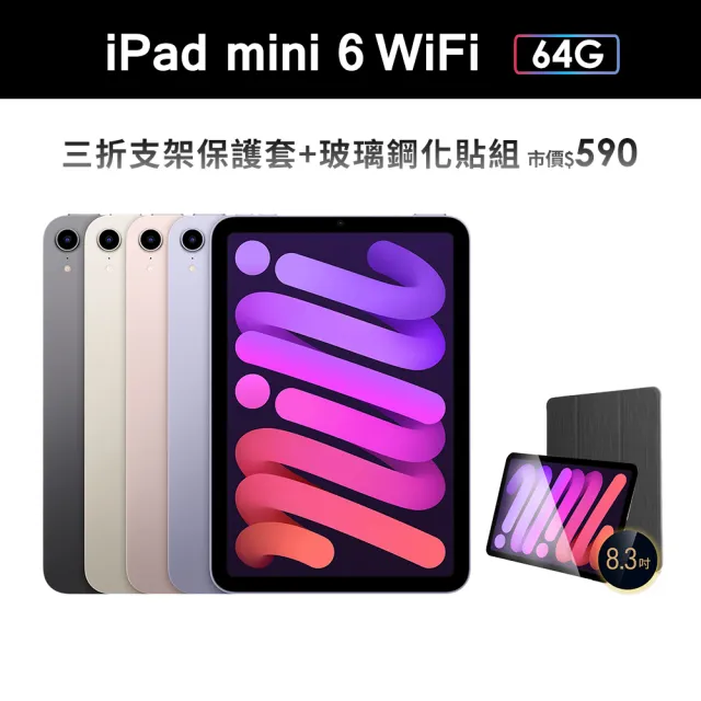 Apple】2021 iPad mini 6 8.3吋/WiFi/64G(三折防摔殼+鋼化保貼組