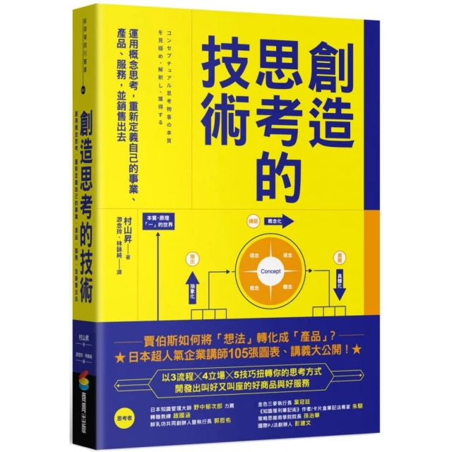 創造思考的技術：運用概念思考，重新定義自己的事業、產品、服務，並銷售出去