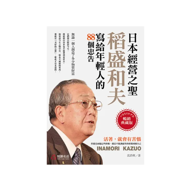 日本經營之聖－稻盛和夫寫給年輕人的88個忠告