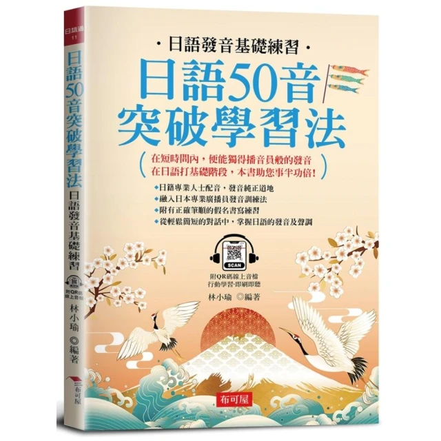 世界最強日語50音記憶口訣【虛擬點讀筆版】（附50音隨身單字