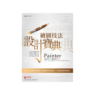 Painter 繪圖技法 設計寶典