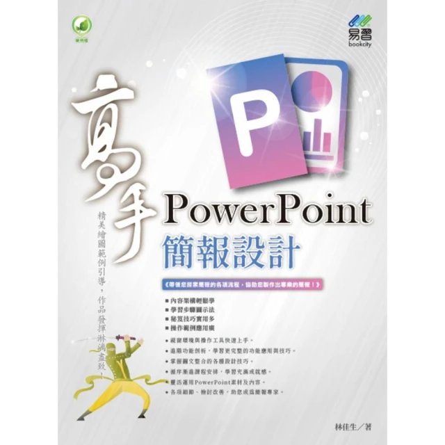 PowerPoint 簡報設計高手