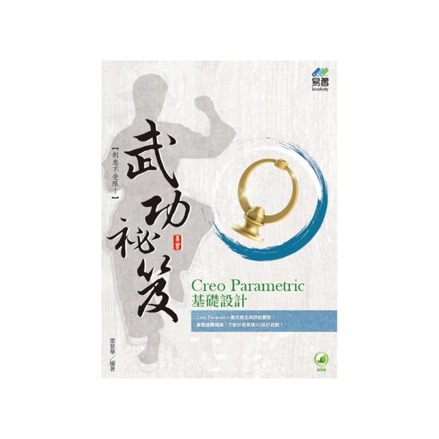 Creo Parametric 基礎設計 武功祕笈