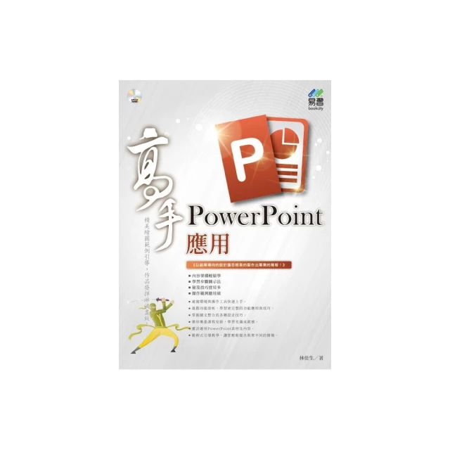 PowerPoint 應用 高手