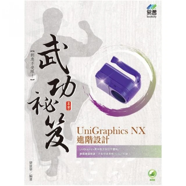 UniGraphics NX 進階設計 武功祕笈