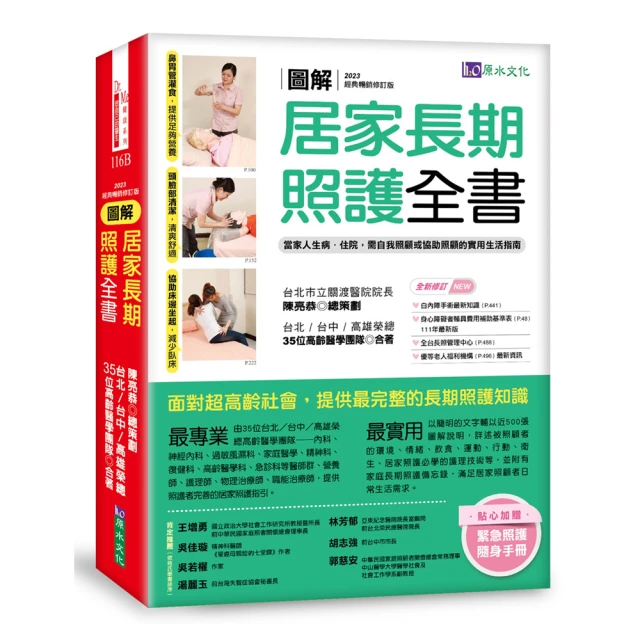 圖解 居家長期照護全書【經典暢銷修訂版】：自我照顧或協助照顧的實用生活指南