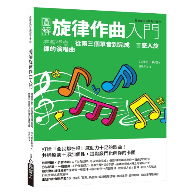 圖解旋律作曲入門：活用名曲手法，從零星片段打造傳唱久遠的動人旋律