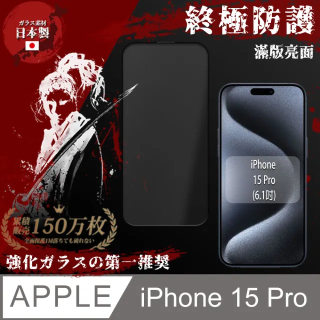 【SHOWHAN】iPhone 15 Pro 全膠亮面滿版鋼化玻璃保護貼-黑