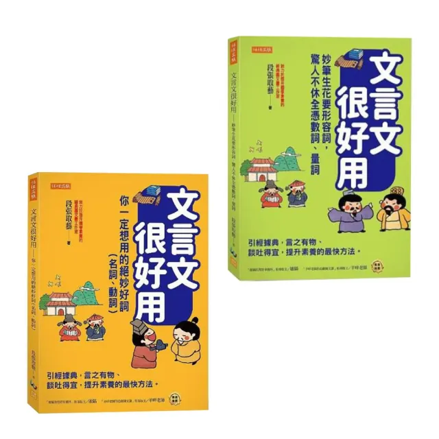 文言文很好用（兩冊套書）：名詞、動詞、形容詞、量詞、數詞