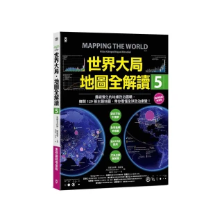 世界大局．地圖全解讀【Vol.5 重磅議題增量版】：從電玩外交到毒品經濟、從鋰礦到天然氣、從海上航運到太空