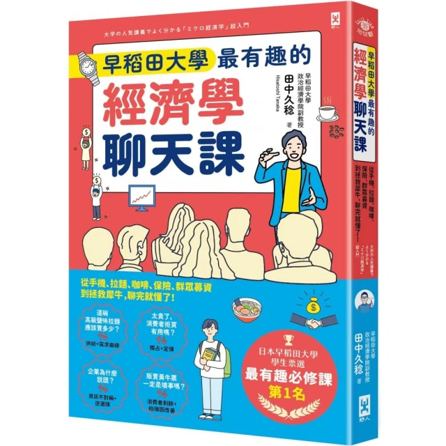 早稻田大學最有趣的經濟學聊天課：從手機、拉麵、咖啡、保險、群眾募資到拯救犀牛 聊完就懂了！