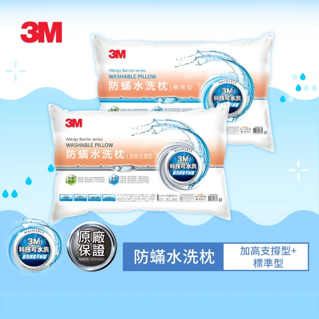 【3M】新一代防蹣水洗枕頭-加高支撐型+標準型(超值2入組)