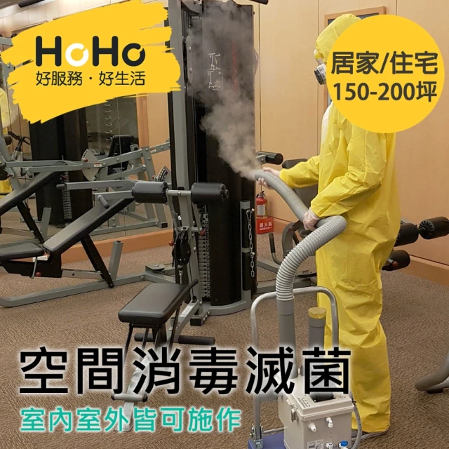 【HoHo好服務】室內外空間消毒滅菌 居家/住宅區 透天150-200坪內