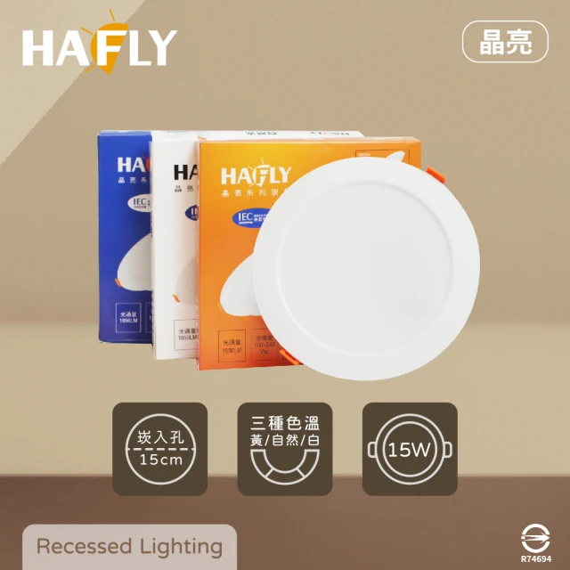 【HAFLY】8入組 晶亮系列 15公分 崁燈 LED 15W 白光 黃光 自然光 全電壓 15cm 嵌燈