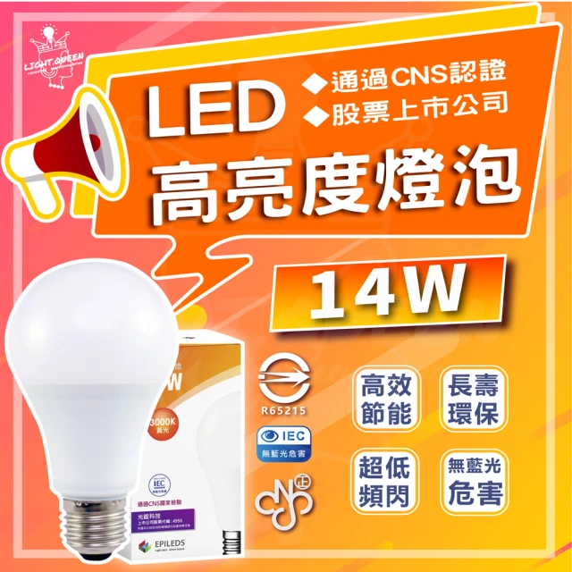 【光鋐科技】6入組 股票上市公司 14W LED燈泡 無藍光危害 E27燈頭 全電壓(白光/中性光/黃光)