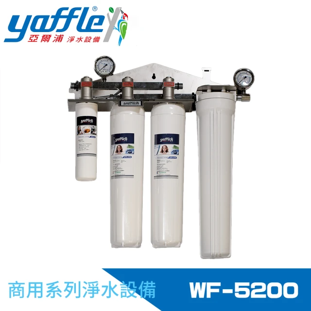 【Yaffle 亞爾浦】商用型雙進雙出大流量淨水器(WF-5200)