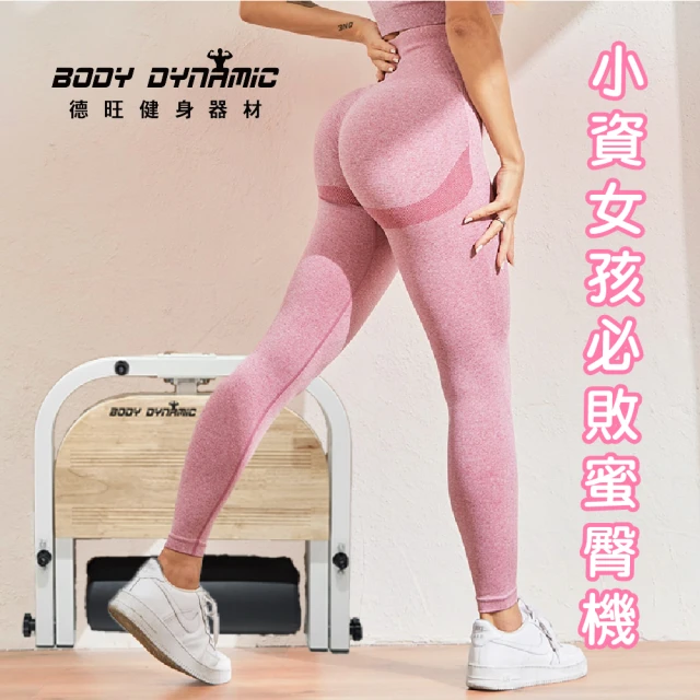 BODY DYNAMIC 德旺 HIP001 蜜臀機 小資女孩必敗(臀推 蜜臀 蜜桃臀 臀部訓練)