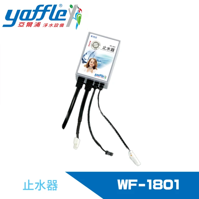 Yaffle 亞爾浦 止水器(WF-1801)