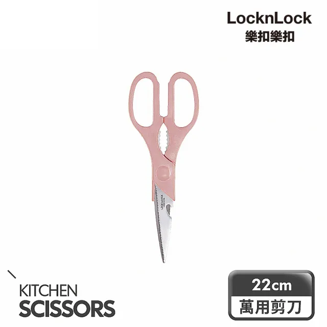 【LocknLock 樂扣樂扣】超銳利全能萬用剪刀22CM/霧粉(食物剪)