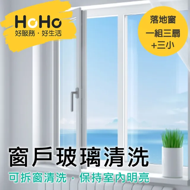 【HoHo好服務】窗戶玻璃清洗 落地窗 一組三扇+三小(落地窗需可推開 能走至陽台才可清洗)