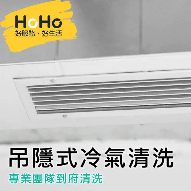 【HoHo好服務】吊隱式冷氣清洗保養+醫療級消毒