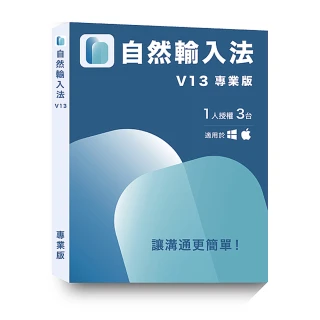 【網際智慧】自然輸入法V13 專業版(1人3台)