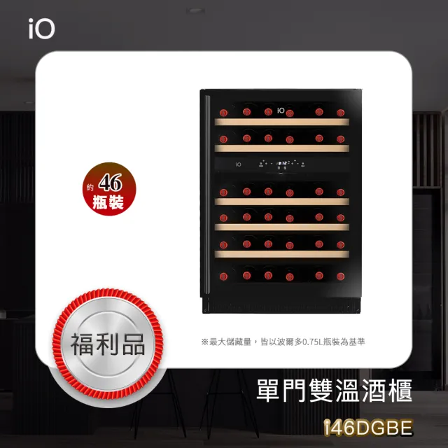 【iO】/福利品/單門雙溫專業酒櫃i46DGBE(46瓶裝)