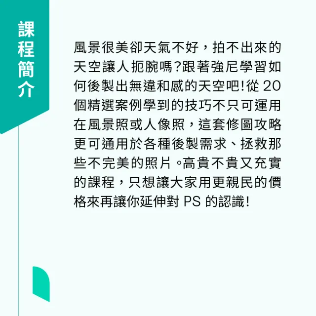 【Hahow 好學校】出遊拍照不 NG 應用 PS 修出美麗天空