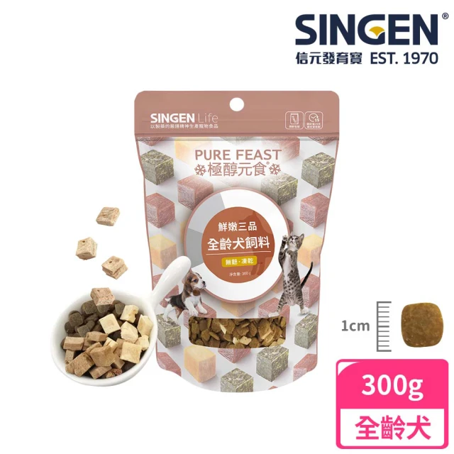 SINGEN 信元發育寶 犬用天然低敏無麩質凍乾飼料-300G(添加牛肉 鴨肉 雞肉 狗乾糧 狗飼料)