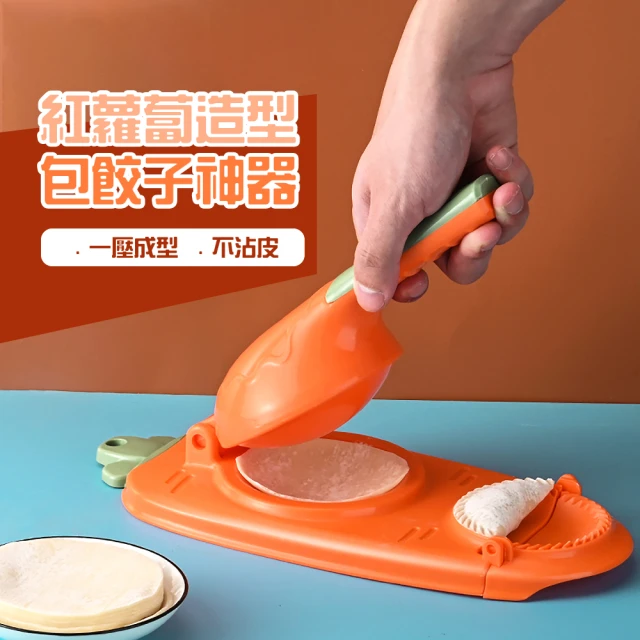 【廚房小物】紅蘿蔔造型包餃子神器(親子DIY 水餃模型 餃子皮 手動壓皮 烘焙工具 廚房)