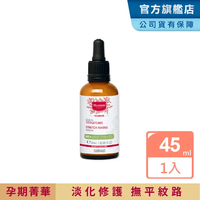 【Mustela 慕之恬廊】慕之孕 撫紋修護菁萃 45ml(無香 媽媽好神節目推薦)