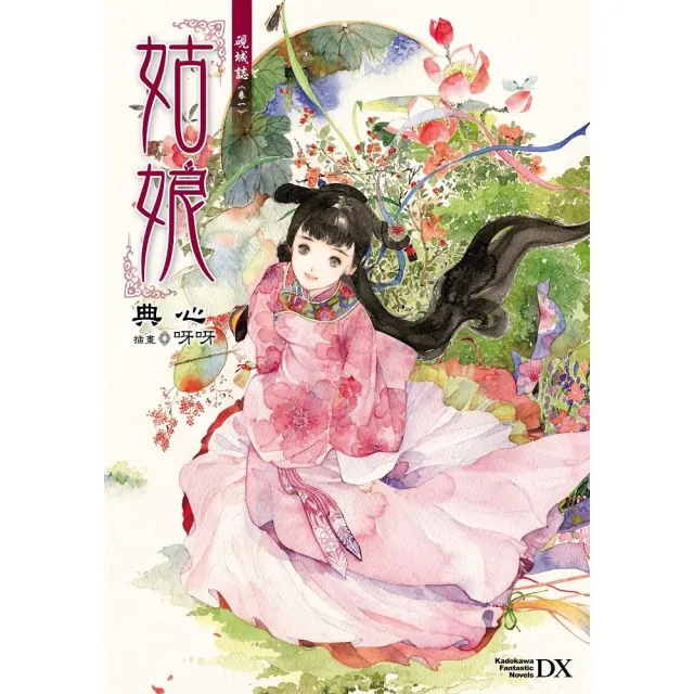 硯城誌 卷一 姑娘 （2023版） | 拾書所