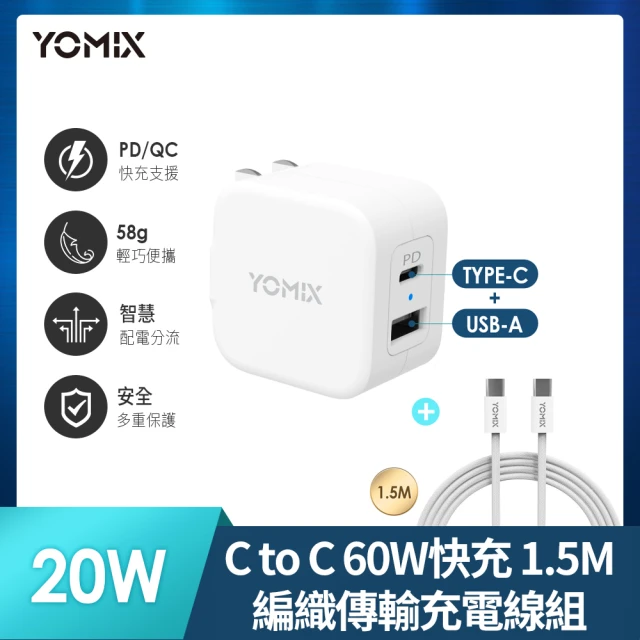 C to C 60W快充1.5M線組 YOMIX 優迷 20W 雙孔快充摺疊充電器 (支援 PD/QC3.0)