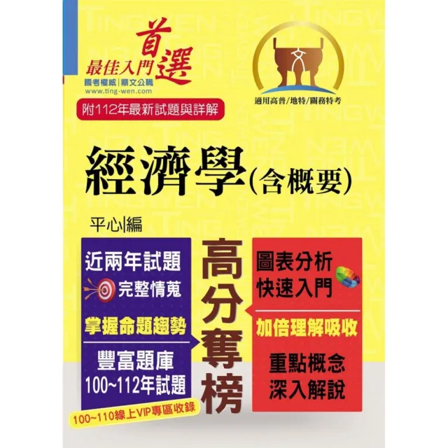 高普特考【經濟學（含概要）】（重點速成．試題精解．100〜112年試題大量收錄）（10版） | 拾書所