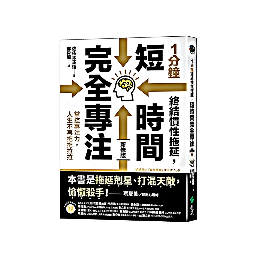 1分鐘終結慣性拖延，短時間完全專注：掌控專注力，人生不再拖拖拉拉（短時間「完全專注」新修版）