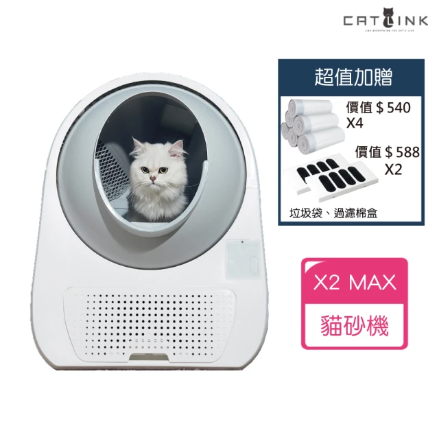 CATLINK X2 MAX - 全新升級自動貓砂機/智慧貓砂盆(台灣原廠保固一年 永續服務 VIP俱樂部)