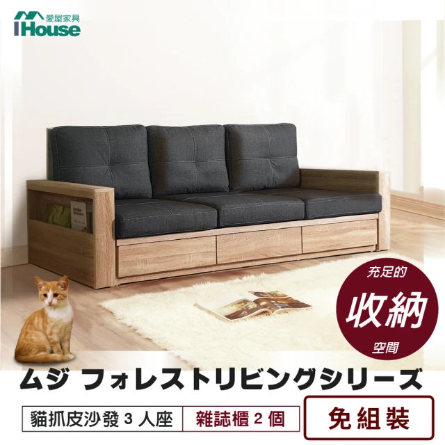 【IHouse】無印風森活系列 貓抓皮沙發 3人座(雜誌櫃*2)