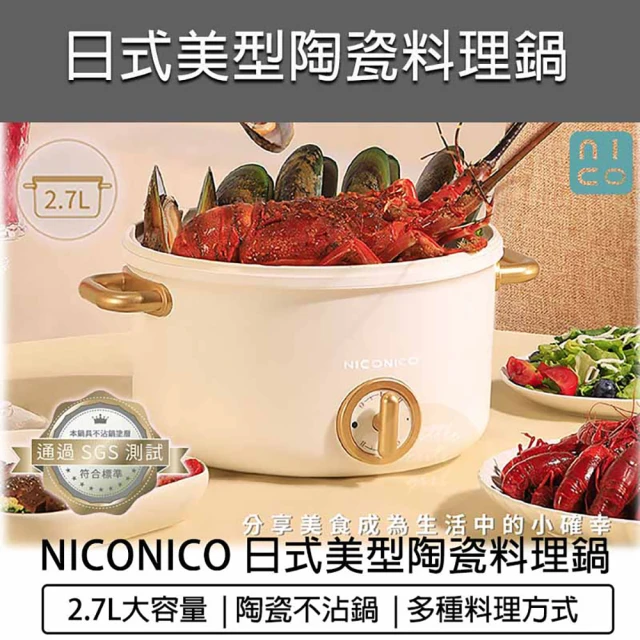 NICONICO 2.7L 日式陶瓷料理鍋(不沾電湯鍋 快煮鍋 美食鍋 電煮鍋 不沾鍋)