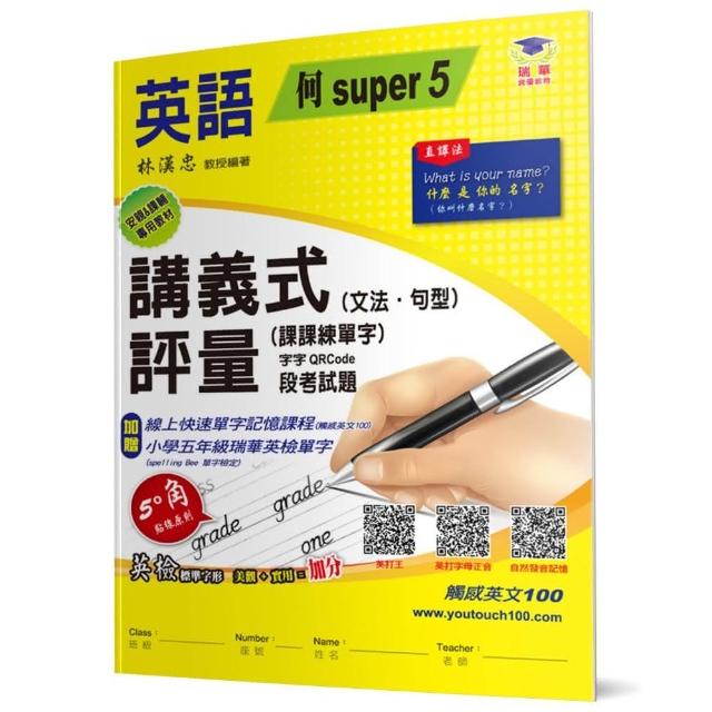 國小講義式評量：英語（5上）（何 Super 5） | 拾書所